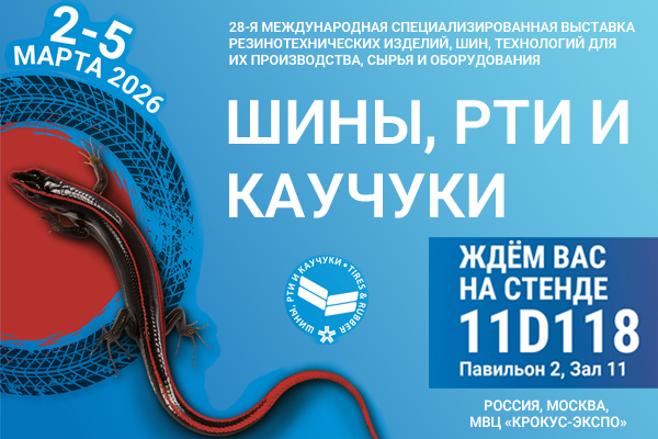 Встречайте весну с нами на выставке «ШИНЫ, РТИ и КАУЧУКИ»!