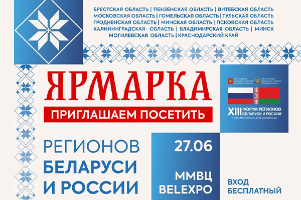Выставка-ярмарка в рамках XIII Форума регионов Беларуси и России