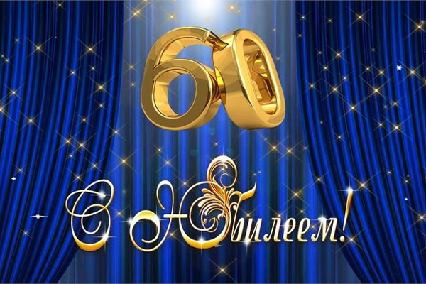 60-летний юбилей отмечает Баран Александр Васильевич