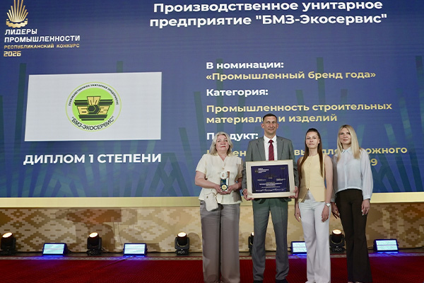 БМЗ-Экосервис — победитель конкурса «Лидеры промышленности – 2026»!