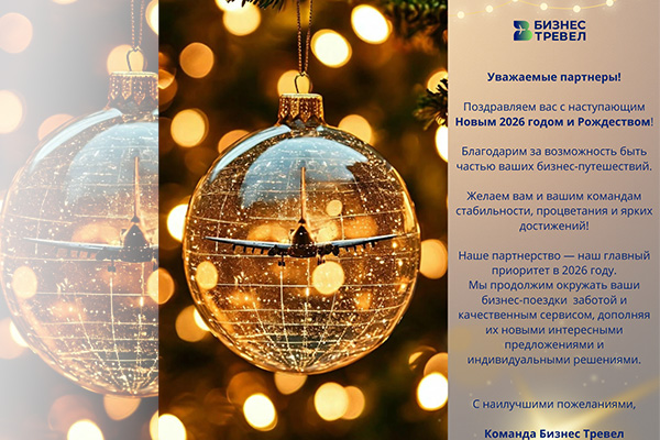 Поздравляем наших партнёров с наступающим Новым годом и благодарим за доверие и плодотворное сотрудничество!
