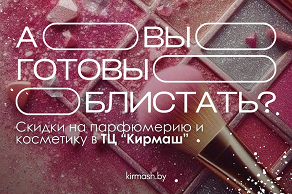  ГОТОВЫ БЛИСТАТЬ?